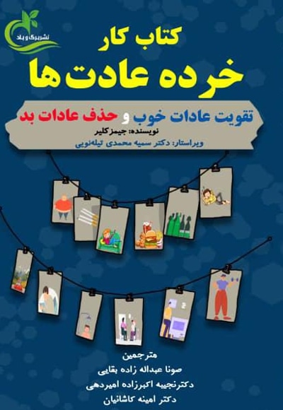 کتاب کار خرده عادت ها